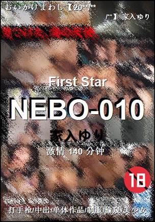 NEBO-010种子