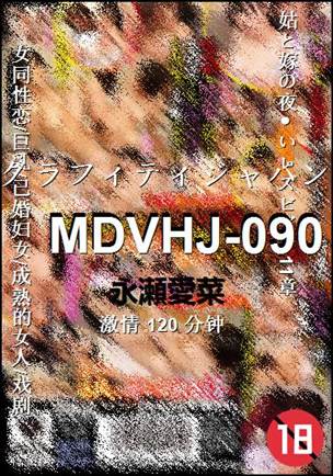 MDVHJ-090种子