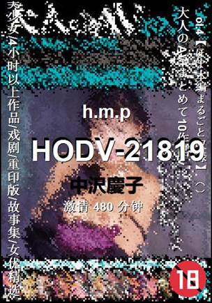 HODV-21819种子
