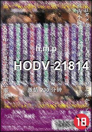 HODV-21814种子
