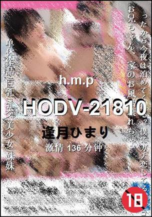 HODV-21810种子