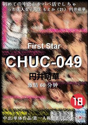 CHUC-049种子