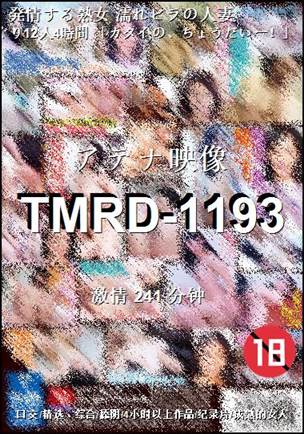 TMRD-1193种子