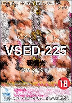 VSED-225种子