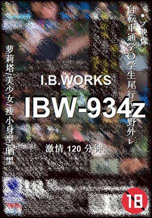 IBW-934z种子