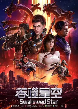 吞噬星空先锋影音