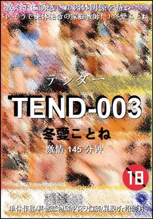 TEND-003种子