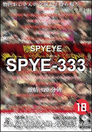 SPYE-333种子