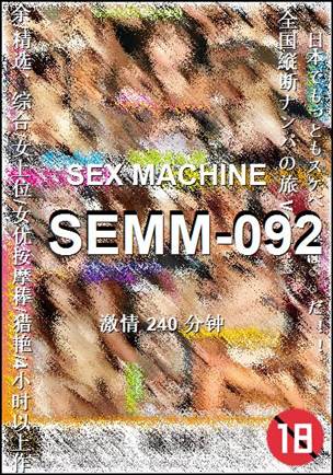 SEMM-092种子
