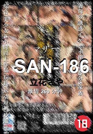 SAN-186种子