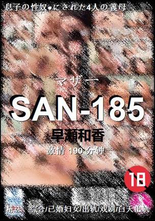SAN-185种子