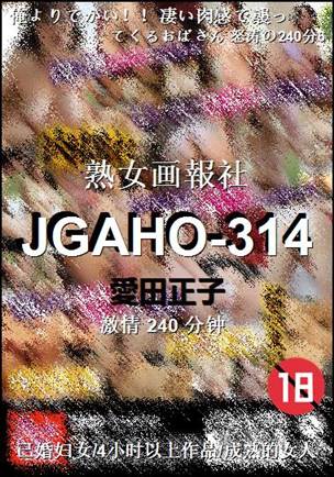JGAHO-314种子