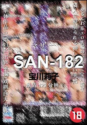 SAN-182种子