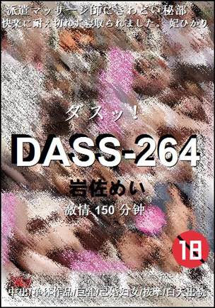 DASS-264种子