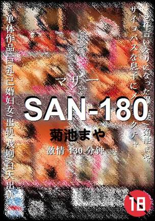 SAN-180种子