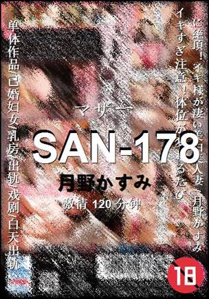SAN-178种子
