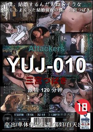 YUJ-010种子