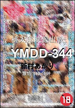 YMDD-344种子