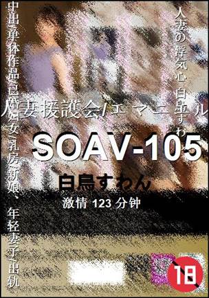 SOAV-105种子