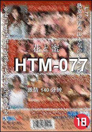 HTM-077种子