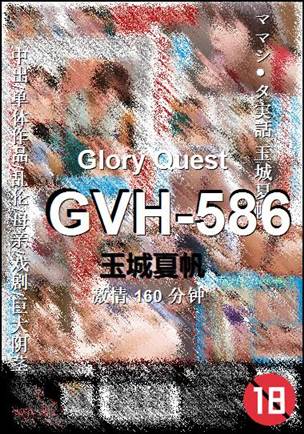 GVH-586种子