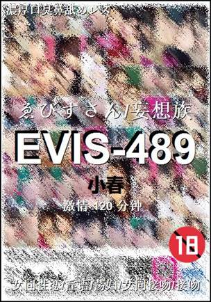 EVIS-489种子