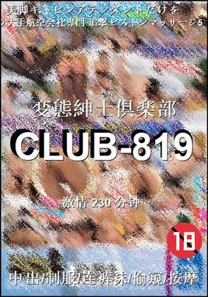 CLUB-819种子
