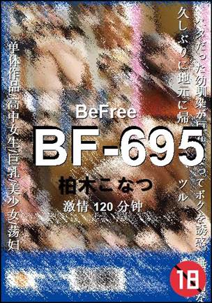 BF-695种子