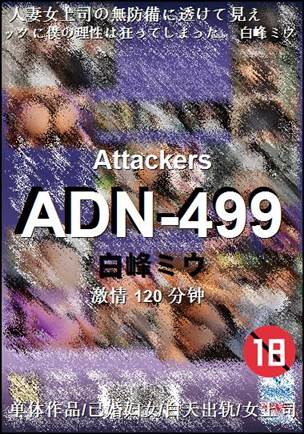 ADN-499种子