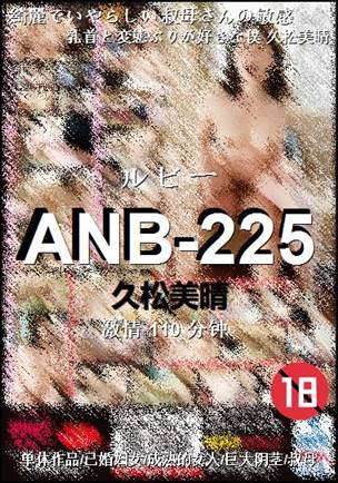 ANB-225种子