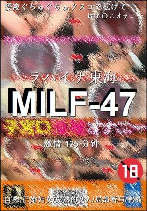 MILF-47种子