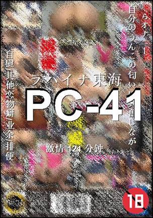 PC-41种子