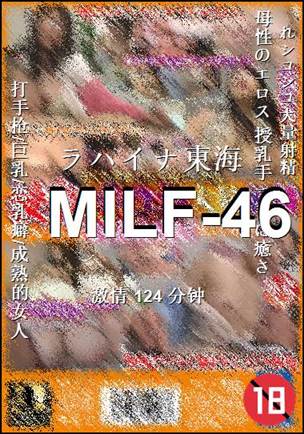 MILF-46种子