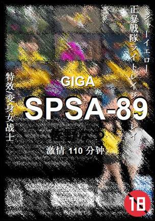 SPSA-89种子