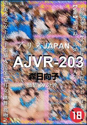 AJVR-203种子
