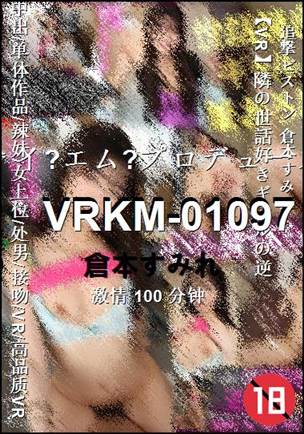 VRKM-01097种子