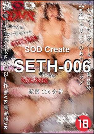 SETH-006种子