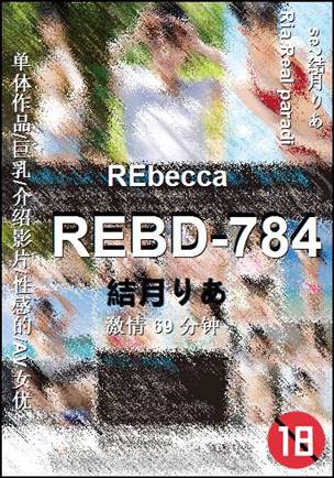 REBD-784种子