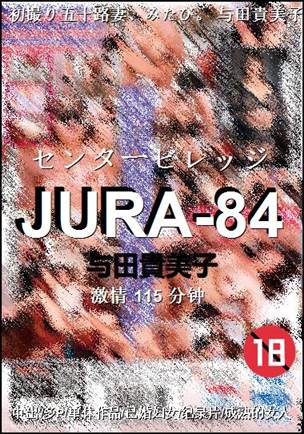 JURA-84种子