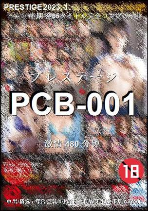PCB-001种子