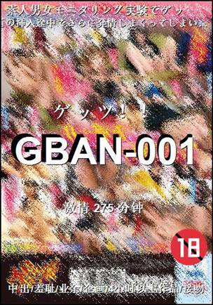 GBAN-001种子
