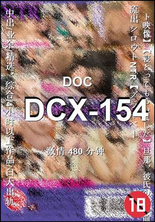 DCX-154种子