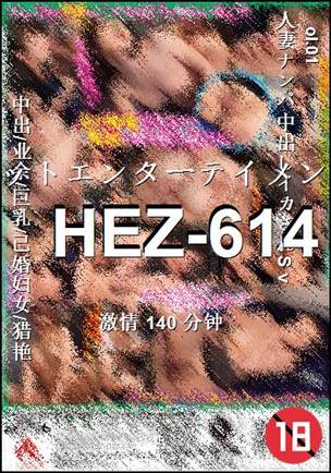 HEZ-614种子