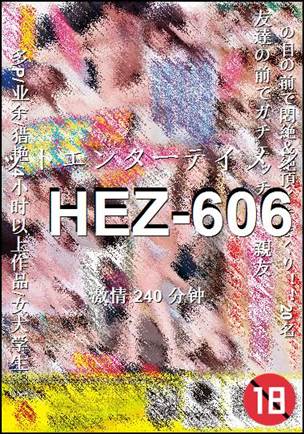 HEZ-606种子