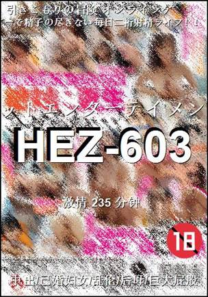 HEZ-603种子