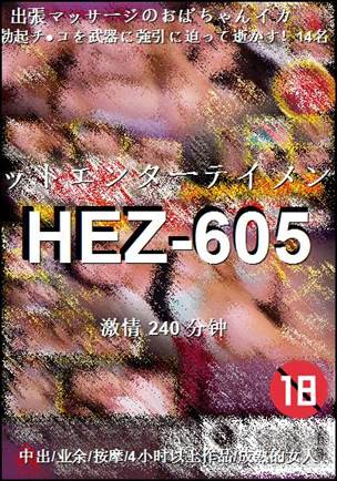 HEZ-605种子