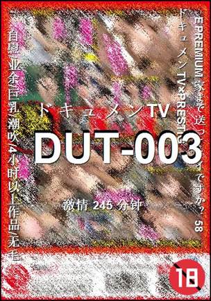 DUT-003种子