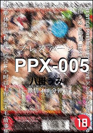 PPX-005种子