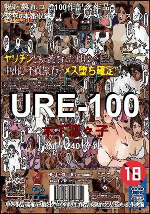 URE-100种子