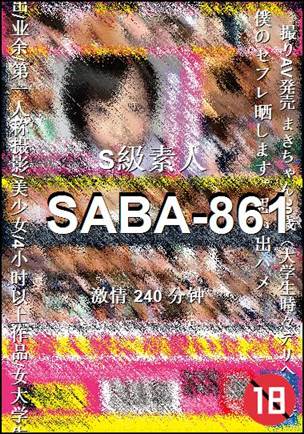 SABA-861种子